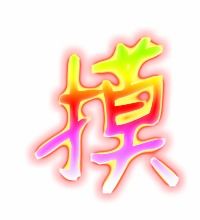 摸你的摸怎么组词