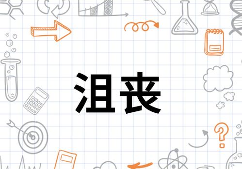 沮丧的沮组词