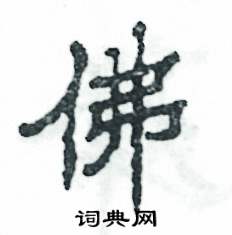 佛字怎么写呀怎么组词 佛字怎么写呀怎么组词