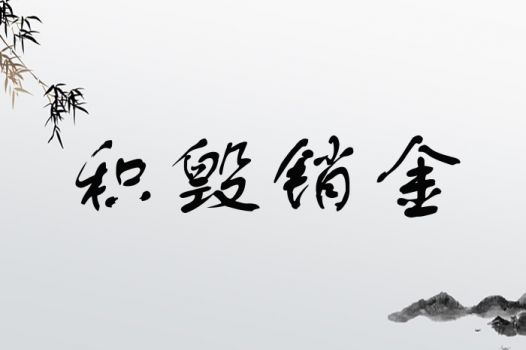 金字怎么组词语