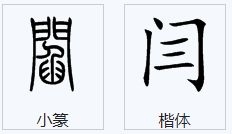 田字格的怎么组词