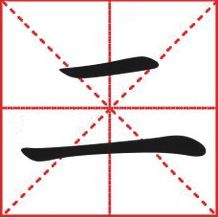 田字格的怎么组词