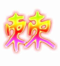棘字组词