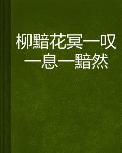 黯黯然的黯怎么组词