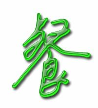 餐的组词