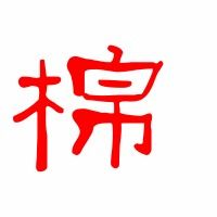 催眠的棉怎怎么组词