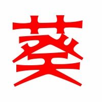 幸运葵怎么组词