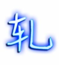 亚热带的轧怎么组词