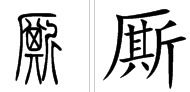 涟和斯怎么组词啊