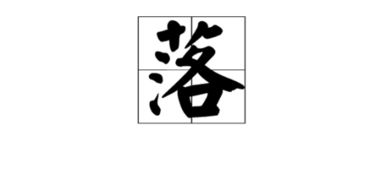 繁能怎么组词