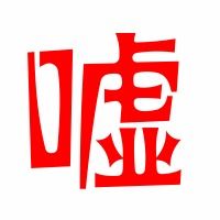 水桶怎么组词嘘 水桶怎么组词嘘