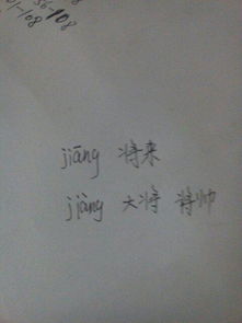 豇字怎么组词将军的将