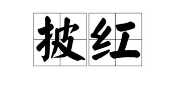 披红袍的被怎么组词