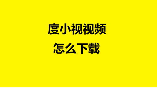 小度视频怎么组词 小度视频怎么组词