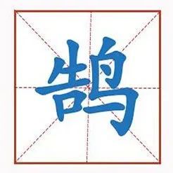 冀字怎么读和组词语