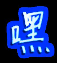 嘿呀嘿怎么组词