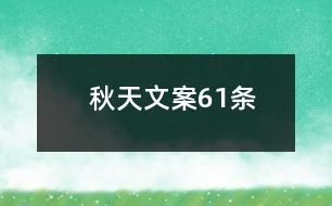 秋天的组词怎么组词