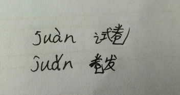 更多音字组词和拼音怎么写