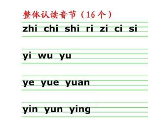 整体认读音节组词