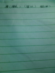 我要往前组词怎么写