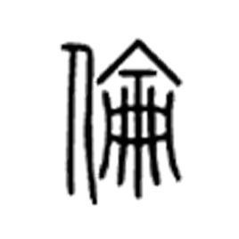 伦跟晓怎么组词