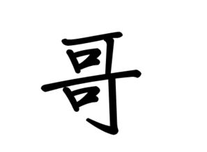 怎么哥组词