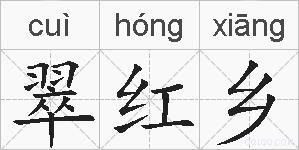 什么红组词