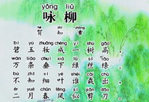 咏柳的柳怎么写组词