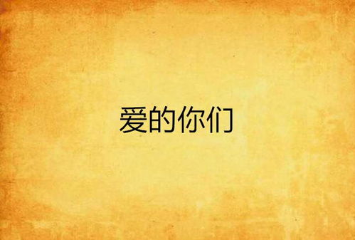 你爱的爱怎么组词