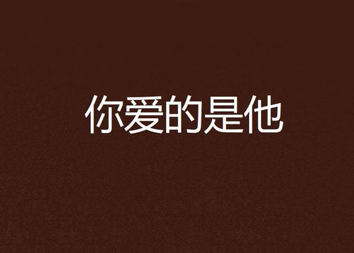 你爱的爱怎么组词