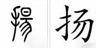 提手旁陶怎么组词
