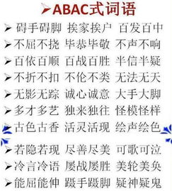 会abab怎么组词