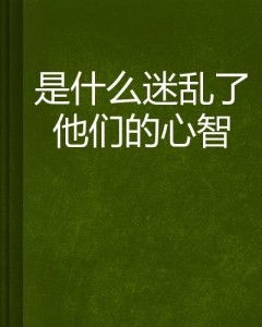 迷乱的乱怎么组词呀