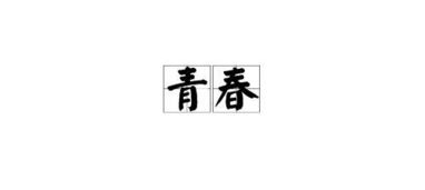 茂盛茂盛的盛怎么组词