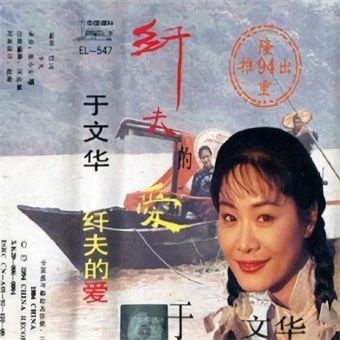 纤夫的爱怎么组词