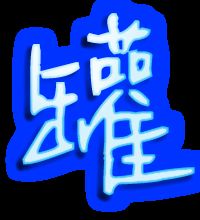 罐字怎么组词造句