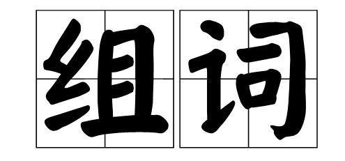 称的组词是怎么组 称的组词是怎么组