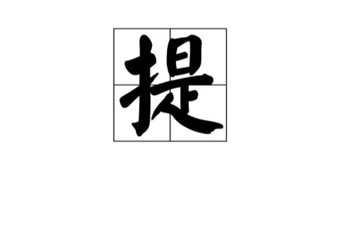 掷怎么读组词