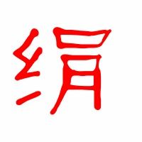 绢涓怎么组词