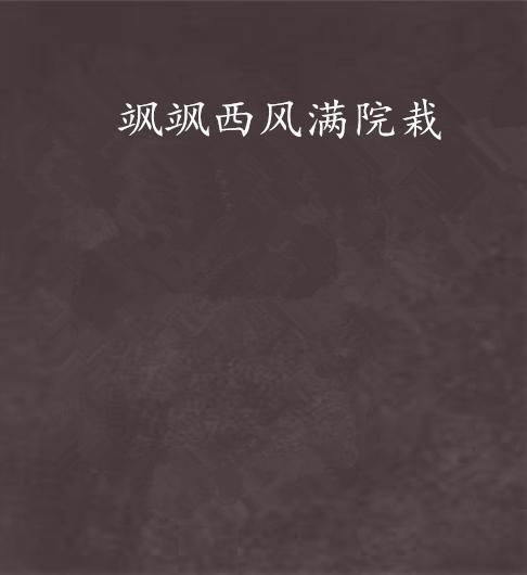 飒飒西风怎么组词