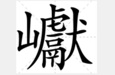 扇风的山字怎么组词 扇风的山字怎么组词
