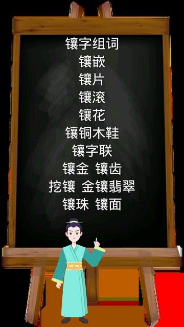 镶嵌可以怎么组词