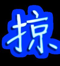 掠取的掠是怎么组词