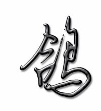 胳膊的鸽子怎么组词