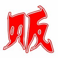 燃贩怎么组词