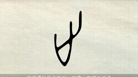 山字旁的脚怎么组词 山字旁的脚怎么组词