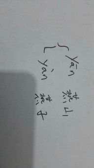 党员字的燕怎么组词