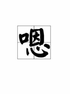 嗯想的嗡怎么组词