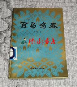 鸟鸣的鸣该怎么组词