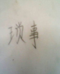 幸福这个字怎么组词呢